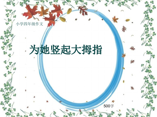 小学四年级作文《为她竖起大拇指》500字(共8页PPT)