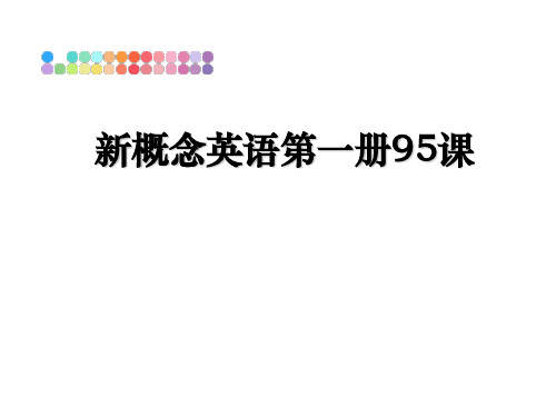 最新新概念英语第一册95课教学讲义ppt