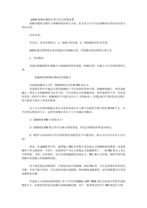 ANSYS接触问题的计算方法及参数设置