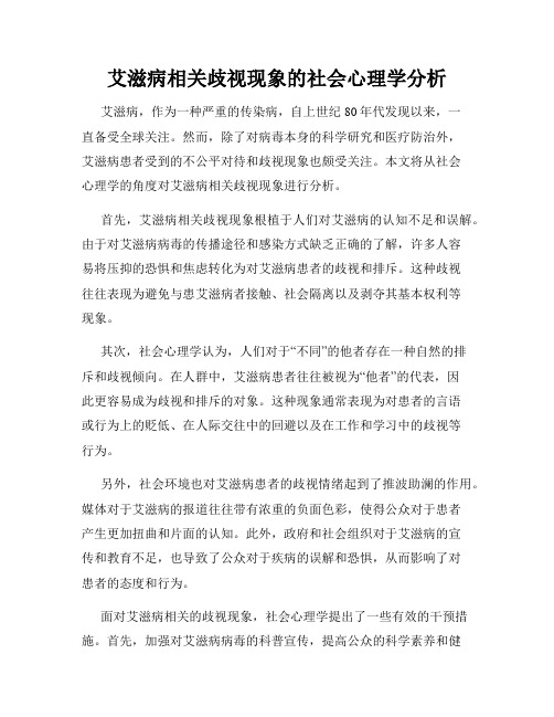 艾滋病相关歧视现象的社会心理学分析