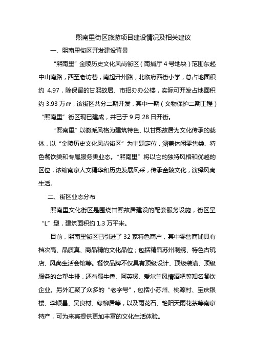 熙南里街区旅游项目建设情况及相关建议