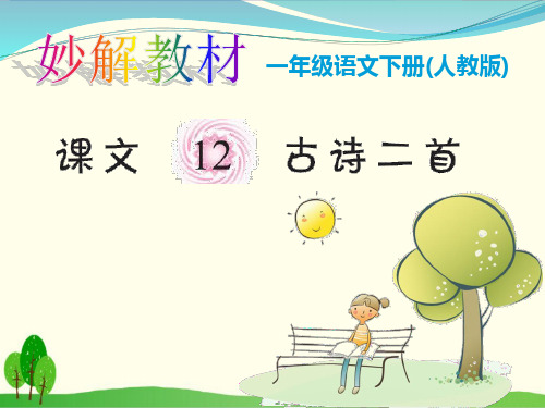 部编教材一年级下册语文《池上》优质PPT