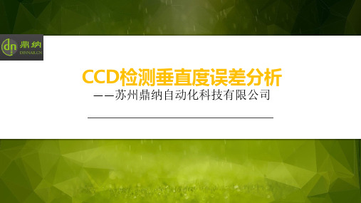 CCD检测垂直度误差分析