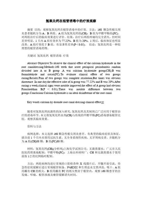 氢氧化钙在根管消毒中的疗效观察