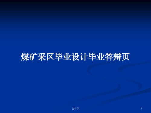 煤矿采区毕业设计毕业答辩页PPT学习教案