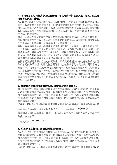 有限元课程问题汇总(完整版)(1)