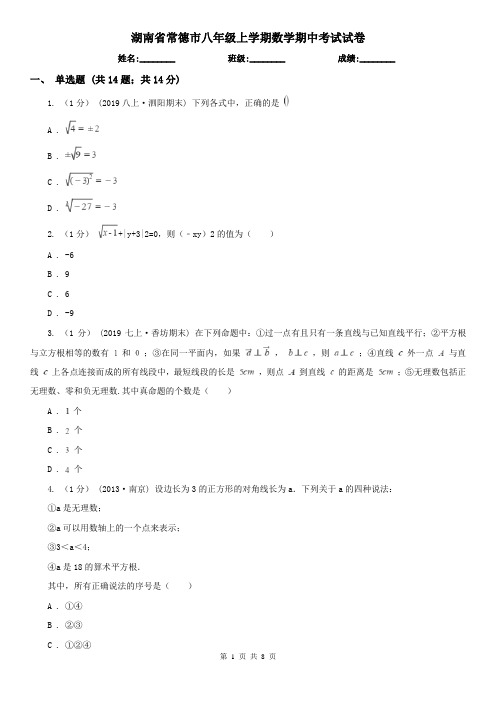 湖南省常德市八年级上学期数学期中考试试卷