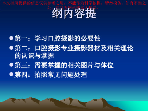 口腔摄影方法和技巧培训课件