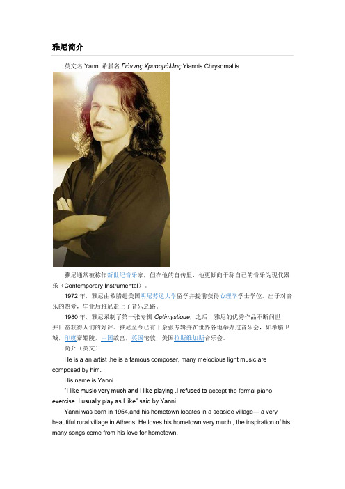 雅尼简介