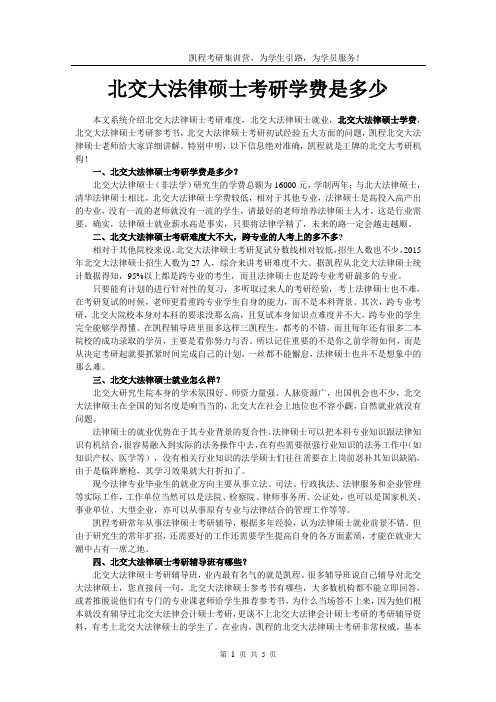 北交大法律硕士考研学费是多少