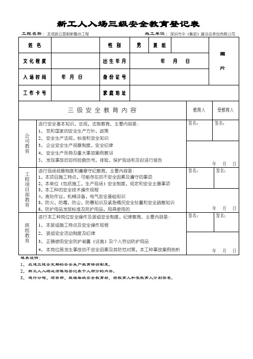 新工人入场三级安全教育登记表