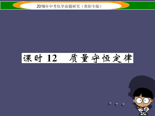 【新品推荐】中考化学 教材知识梳理精讲 课时12 质量守恒定律课件