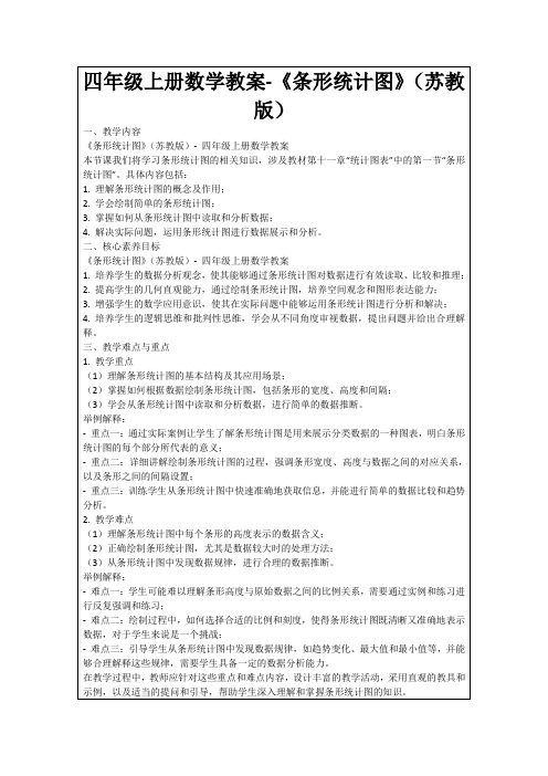 四年级上册数学教案-《条形统计图》(苏教版)