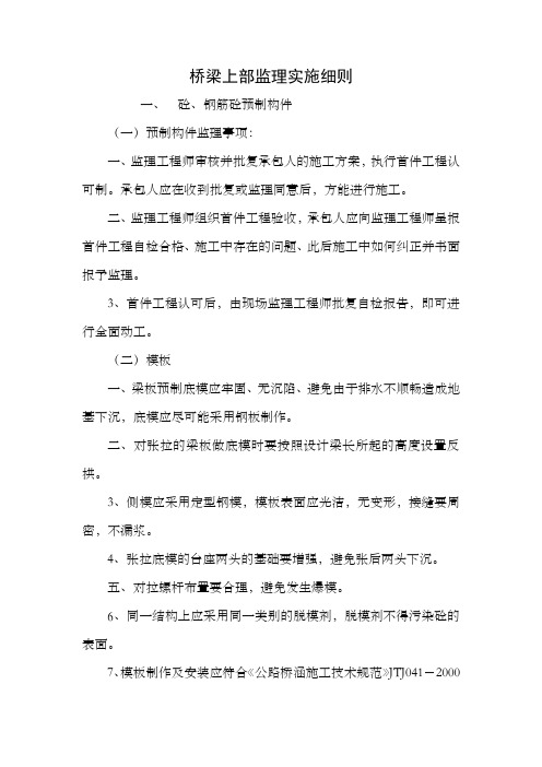 桥梁上部监理实施细则