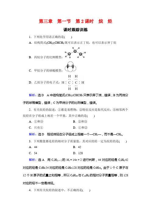 名师同步人教化学必修二课时跟踪训练：第3章 第1节 第2课时 烷 烃 含解析