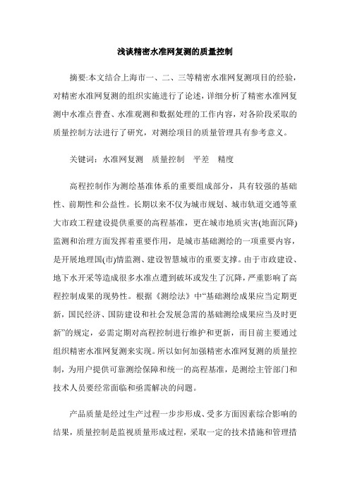 浅谈精密水准网复测的质量控制