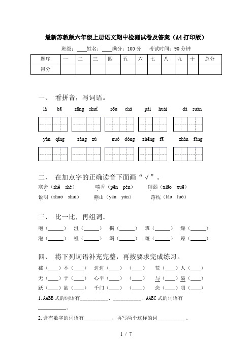 最新苏教版六年级上册语文期中检测试卷及答案(A4打印版)