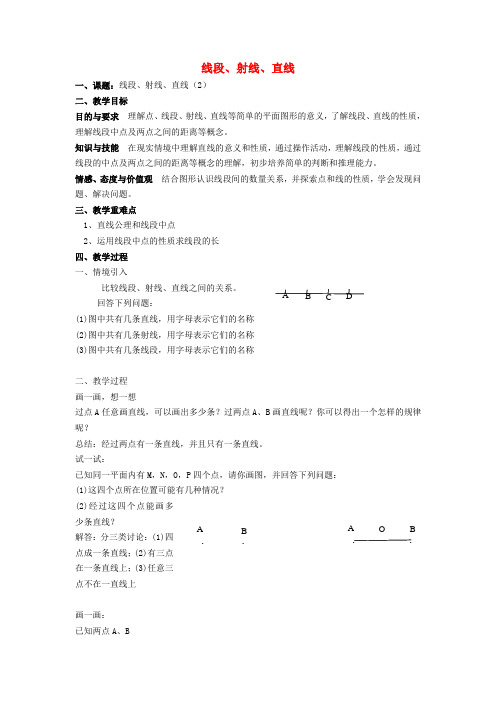 七年级数学上册第6章平面图形的认识(一)6.1线段、射线、直线教案2苏科版