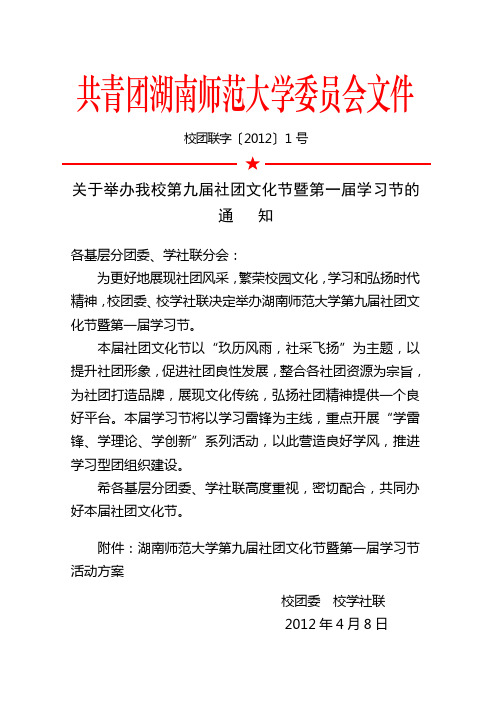 关于举办我校第九届社团文化节暨第一届学习节的通知(校团联字〔2012〕1号)