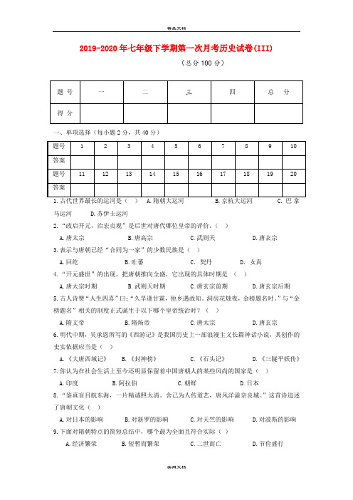 七年级下学期第一次月考历史试卷(III)