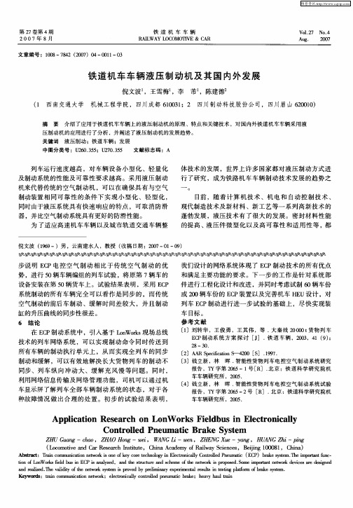 铁道机车车辆液压制动机及其国内外发展