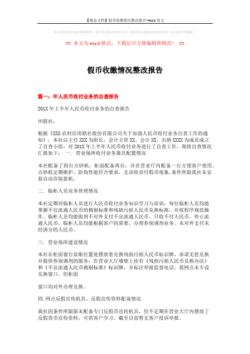 【精品文档】假币收缴情况整改报告-word范文 (4页)