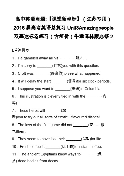 高中英语真题-【课堂新坐标】(江苏专用)2016届高考英语总复习Unit3Amazingpeople