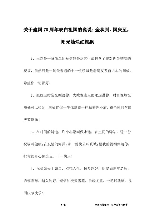 关于建国70周年表白祖国的说说：金秋到,国庆至,阳光灿烂红旗飘