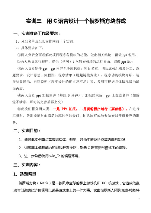 实训三  俄罗斯方块游戏方案