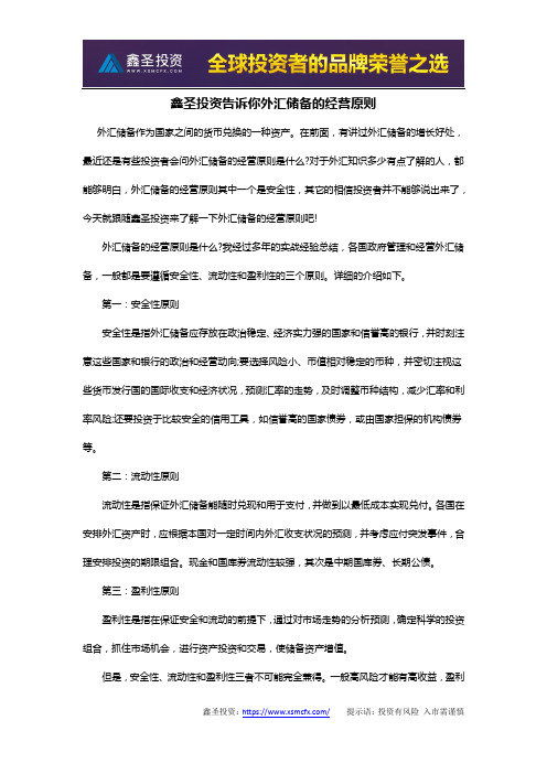 鑫圣投资告诉你外汇储备的经营原则