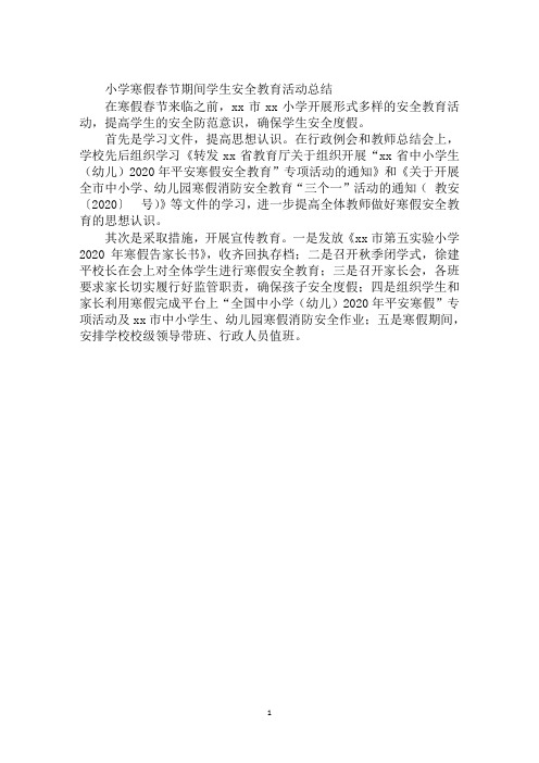 小学寒假春节期间学生安全教育活动总结