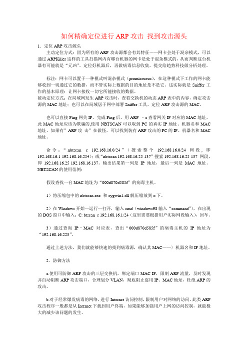 如何精确定位进行ARP攻击 找到攻击源头
