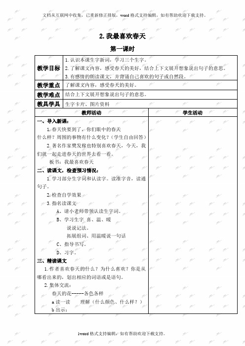 北京版二年级下册语文教案我最喜欢春天4