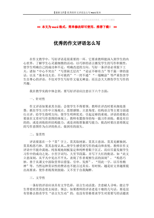 【最新文档】优秀的作文评语怎么写word版本 (2页)