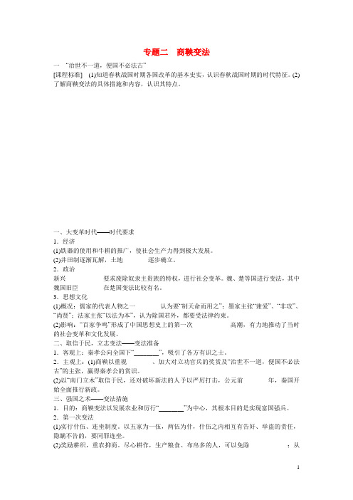 高中历史 专题二 “治世不一道,便国不必法古”课时作业 人民版选修1