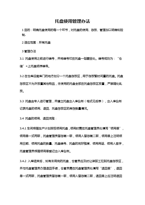 托盘管理办法