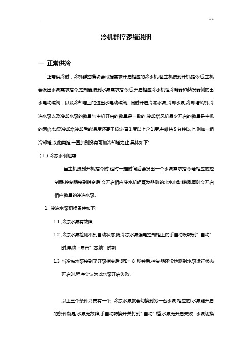 冷机群控控制逻辑说明