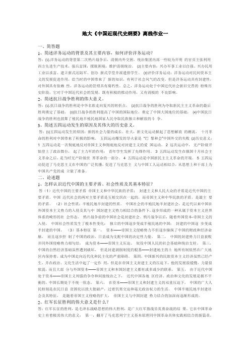 地大《中国近现代史纲要》离线作业一