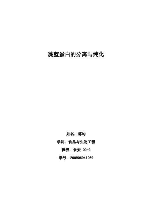 藻蓝蛋白  实验报告