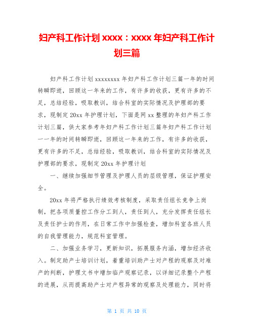 妇产科工作计划xxxx：xxxx年妇产科工作计划三篇