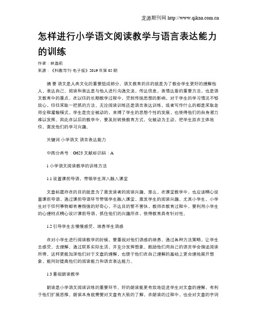 怎样进行小学语文阅读教学与语言表达能力的训练