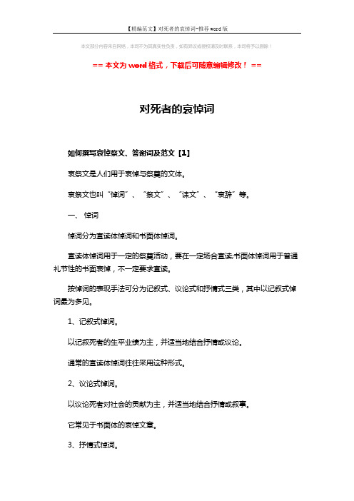 【精编范文】对死者的哀悼词-推荐word版 (4页)