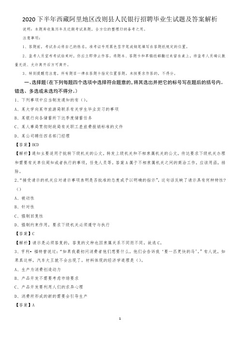 2020下半年西藏阿里地区改则县人民银行招聘毕业生试题及答案解析