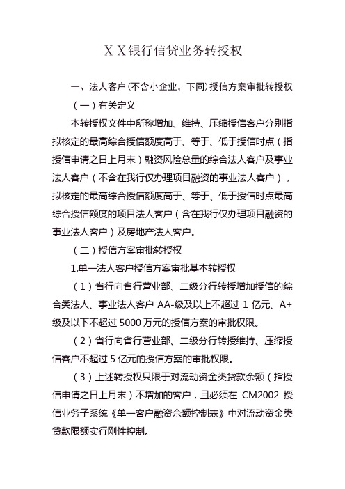 银行信贷业务转授权