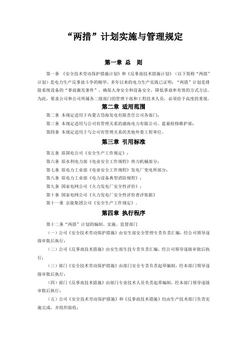 光伏电站两措计划实施与管理规定