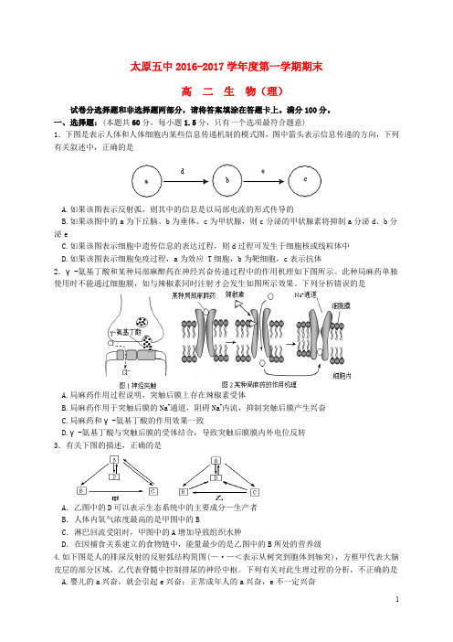 山西省太原市第五中学高二生物上学期期末考试试题 理