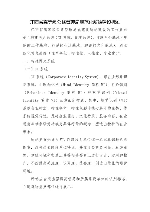高速公路所站规范化建设标准