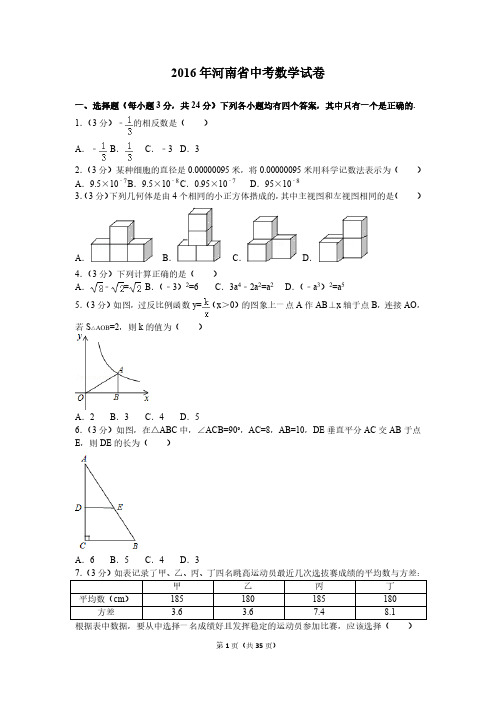 2016年河南中考数学