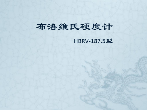 布洛维氏硬度计