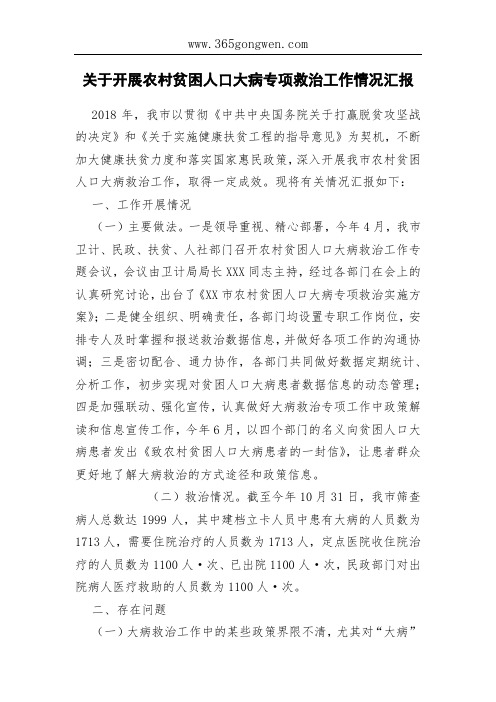 关于开展农村贫困人口大病专项救治工作情况汇报